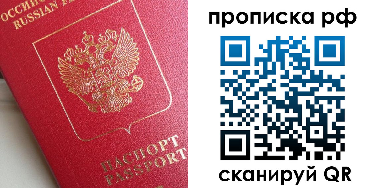 прописка в Донецке
